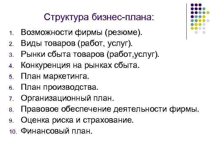 Резюме вид бизнеса. Структура бизнес плана. Структура резюме бизнес плана. Структура бизнес-плана технология 8 класс. Бизнес план по структуре технологий.