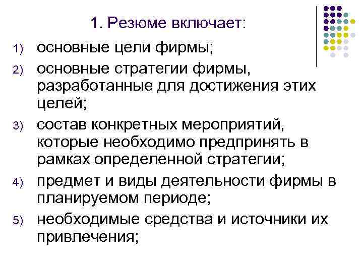 1) 2) 3) 4) 5) 1. Резюме включает: основные цели фирмы; основные стратегии фирмы,