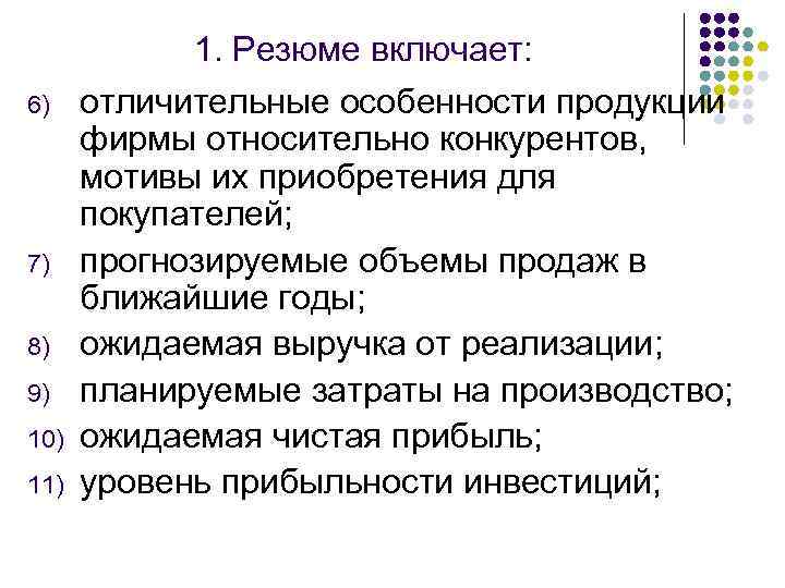 6) 7) 8) 9) 10) 11) 1. Резюме включает: отличительные особенности продукции фирмы относительно