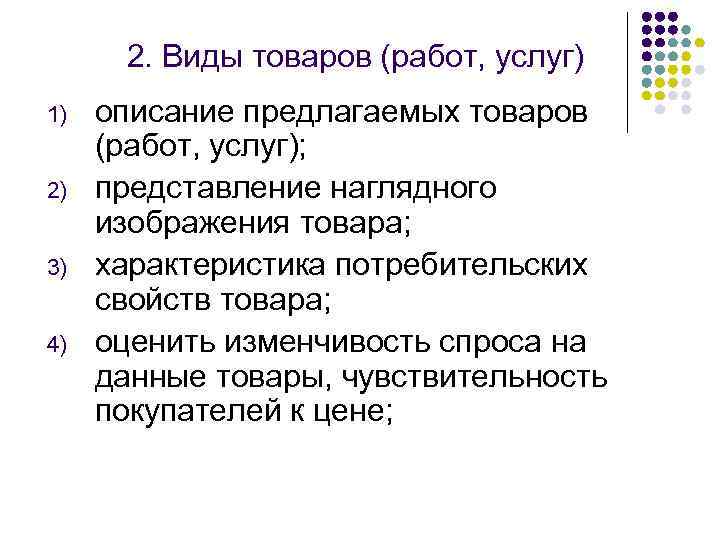 2. Виды товаров (работ, услуг) 1) 2) 3) 4) описание предлагаемых товаров (работ, услуг);