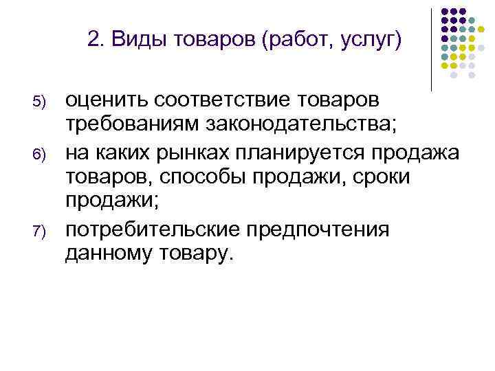 2. Виды товаров (работ, услуг) 5) 6) 7) оценить соответствие товаров требованиям законодательства; на