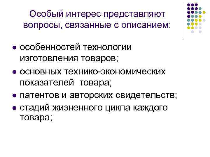 Особый интерес представляют вопросы, связанные с описанием: l l особенностей технологии изготовления товаров; основных