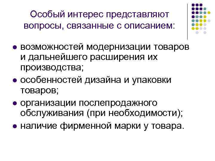 Особый интерес представляют вопросы, связанные с описанием: l l возможностей модернизации товаров и дальнейшего