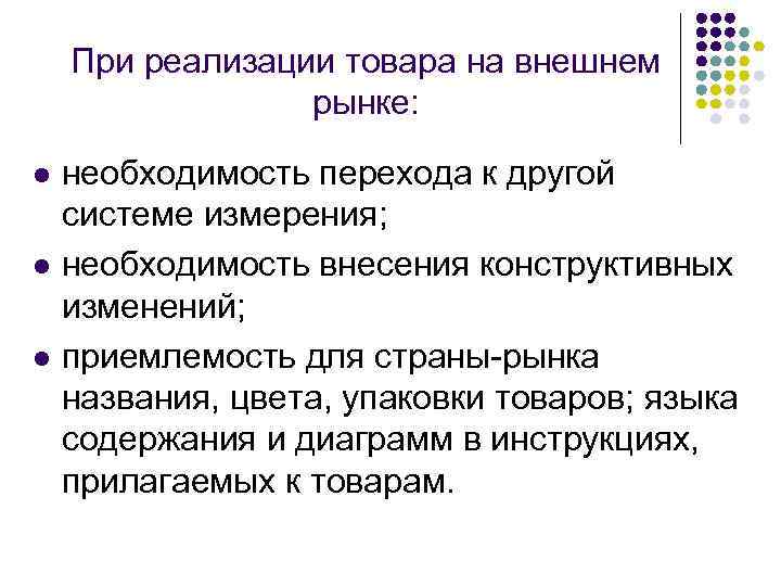 При реализации товара на внешнем рынке: l l l необходимость перехода к другой системе