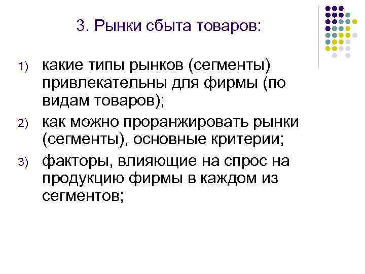 3. Рынки сбыта товаров: 1) 2) 3) какие типы рынков (сегменты) привлекательны для фирмы