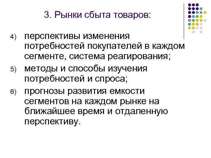 3. Рынки сбыта товаров: 4) 5) 6) перспективы изменения потребностей покупателей в каждом сегменте,