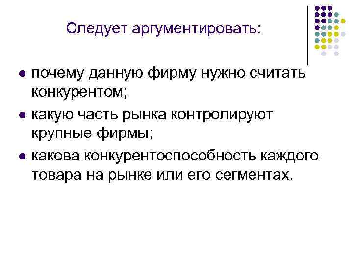 Следует аргументировать: l l l почему данную фирму нужно считать конкурентом; какую часть рынка