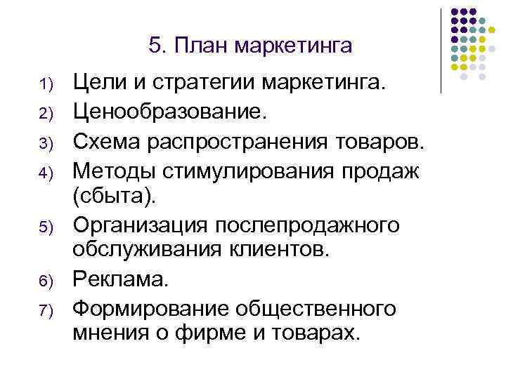 5. План маркетинга 1) 2) 3) 4) 5) 6) 7) Цели и стратегии маркетинга.