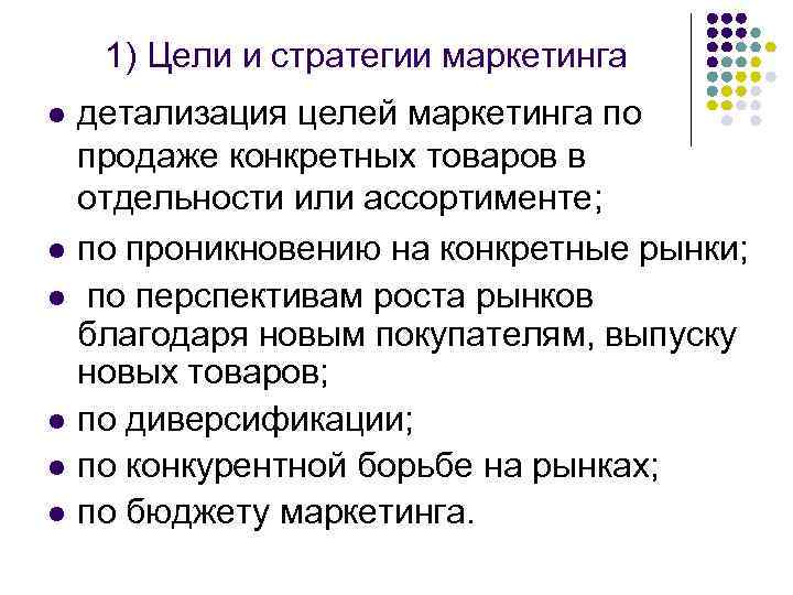 1) Цели и стратегии маркетинга l l l детализация целей маркетинга по продаже конкретных