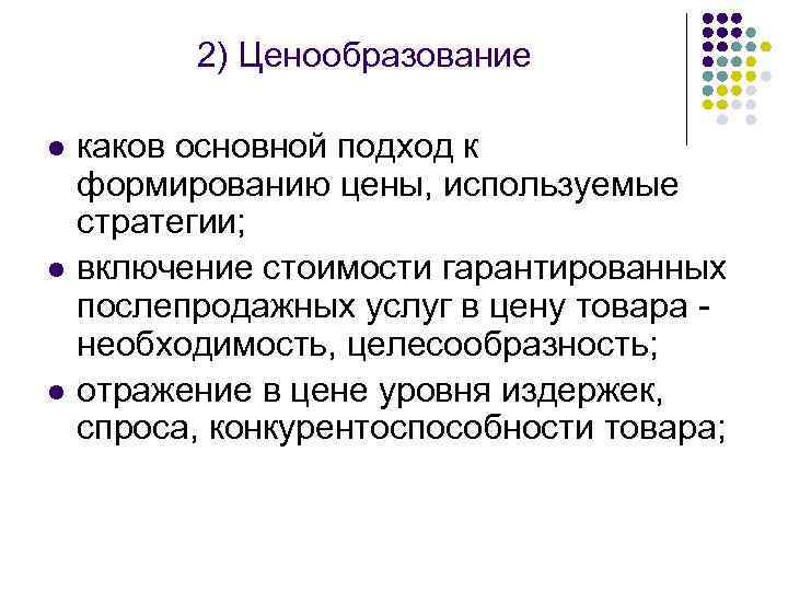 2) Ценообразование l l l каков основной подход к формированию цены, используемые стратегии; включение