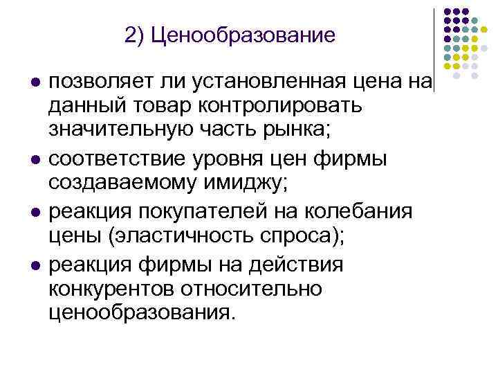 2) Ценообразование l l позволяет ли установленная цена на данный товар контролировать значительную часть