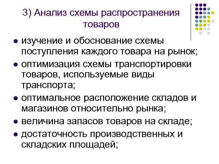 3) Анализ схемы распространения товаров l l l изучение и обоснование схемы поступления каждого