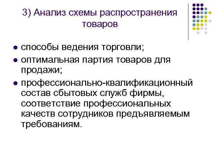 3) Анализ схемы распространения товаров l l l способы ведения торговли; оптимальная партия товаров