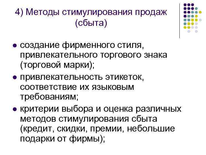 4) Методы стимулирования продаж (сбыта) l l l создание фирменного стиля, привлекательного торгового знака