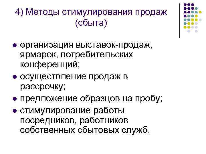 4) Методы стимулирования продаж (сбыта) l l организация выставок-продаж, ярмарок, потребительских конференций; осуществление продаж