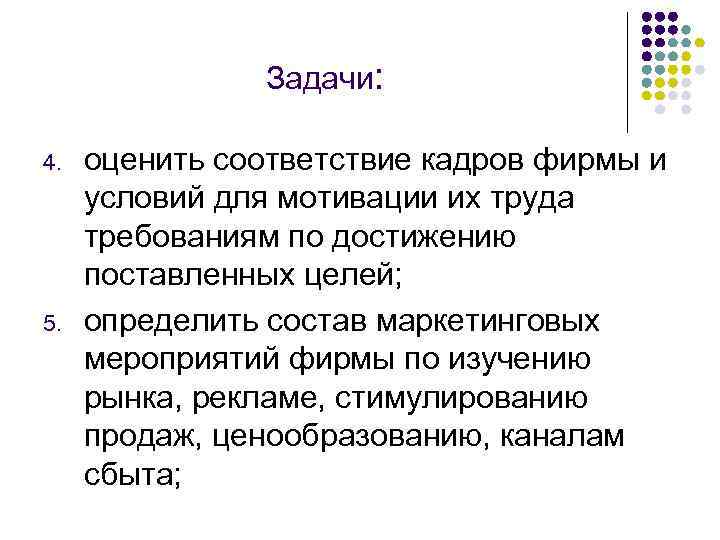 Задачи: 4. 5. оценить соответствие кадров фирмы и условий для мотивации их труда требованиям