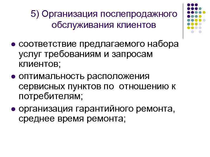 5) Организация послепродажного обслуживания клиентов l l l соответствие предлагаемого набора услуг требованиям и