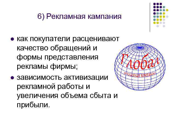 6) Рекламная кампания l l как покупатели расценивают качество обращений и формы представления рекламы