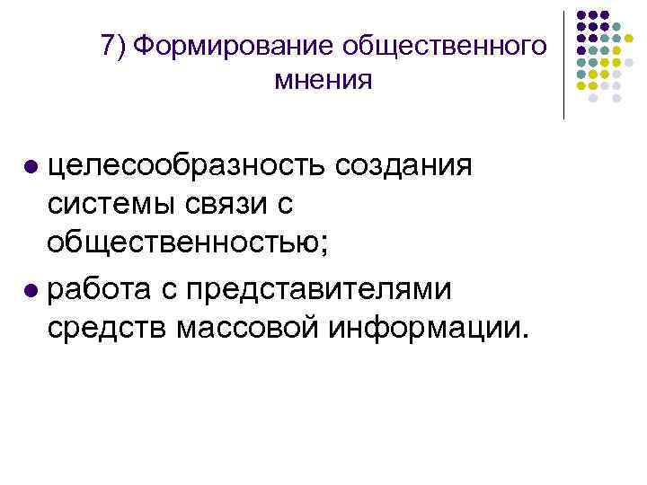 7) Формирование общественного мнения целесообразность создания системы связи с общественностью; l работа с представителями