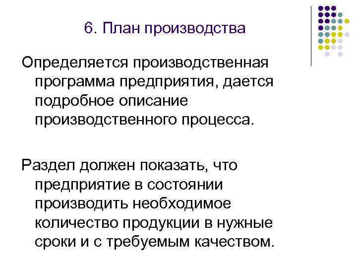 6. План производства Определяется производственная программа предприятия, дается подробное описание производственного процесса. Раздел должен