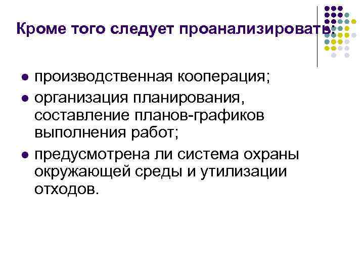 Кроме того следует проанализировать: l l l производственная кооперация; организация планирования, составление планов-графиков выполнения