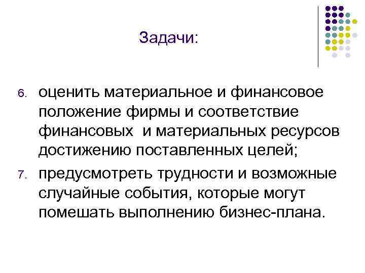 Задачи: 6. 7. оценить материальное и финансовое положение фирмы и соответствие финансовых и материальных