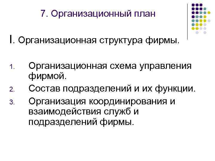 7. Организационный план I. Организационная структура фирмы. 1. 2. 3. Организационная схема управления фирмой.