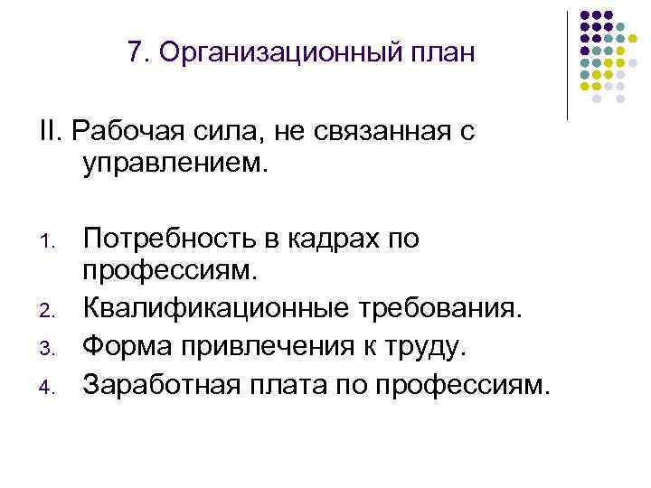 7. Организационный план II. Рабочая сила, не связанная с управлением. 1. 2. 3. 4.