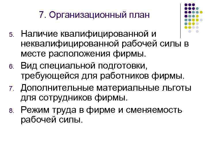 7. Организационный план 5. 6. 7. 8. Наличие квалифицированной и неквалифицированной рабочей силы в