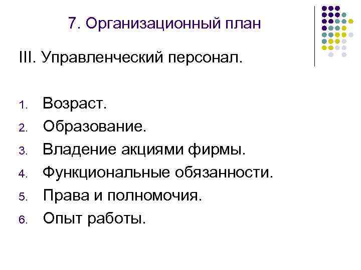 7. Организационный план III. Управленческий персонал. 1. 2. 3. 4. 5. 6. Возраст. Образование.