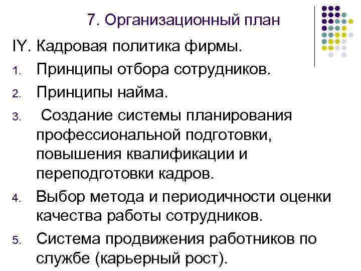 7. Организационный план IY. Кадровая политика фирмы. 1. Принципы отбора сотрудников. 2. Принципы найма.