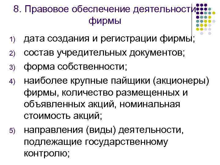 8. Правовое обеспечение деятельности фирмы 1) 2) 3) 4) 5) дата создания и регистрации