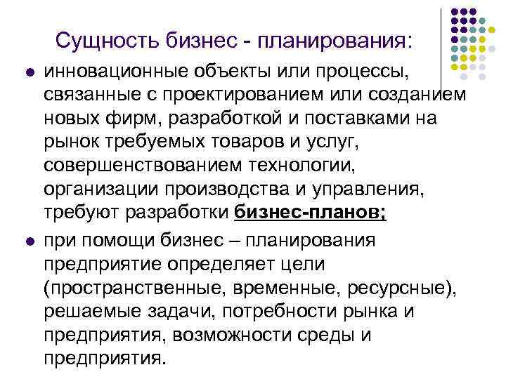 Сущность бизнес - планирования: l l инновационные объекты или процессы, связанные с проектированием или