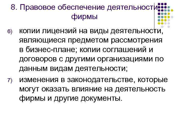 8. Правовое обеспечение деятельности фирмы 6) 7) копии лицензий на виды деятельности, являющиеся предметом