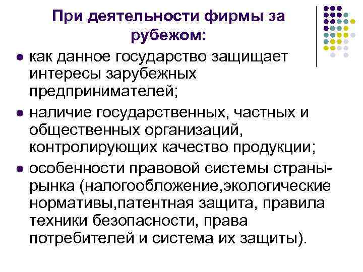 l l l При деятельности фирмы за рубежом: как данное государство защищает интересы зарубежных