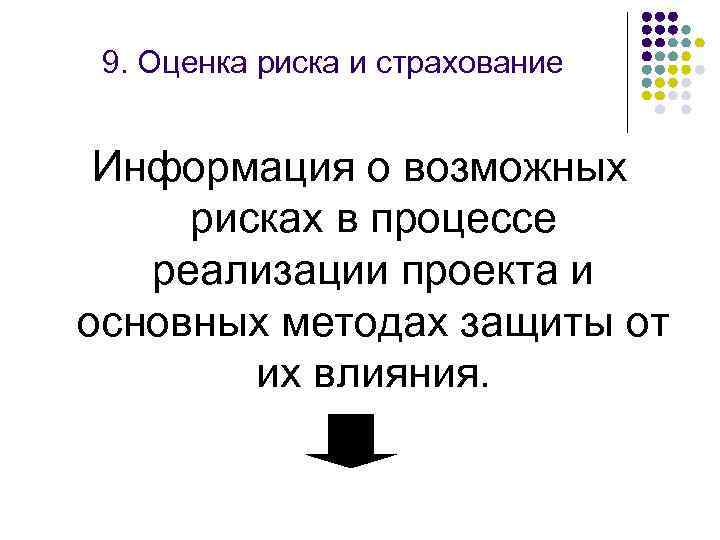 9. Оценка риска и страхование Информация о возможных рисках в процессе реализации проекта и