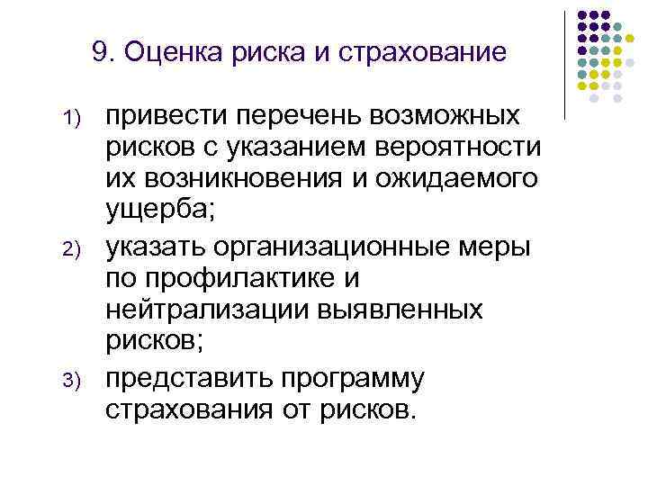 9. Оценка риска и страхование 1) 2) 3) привести перечень возможных рисков с указанием