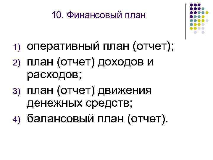 10. Финансовый план 1) 2) 3) 4) оперативный план (отчет); план (отчет) доходов и