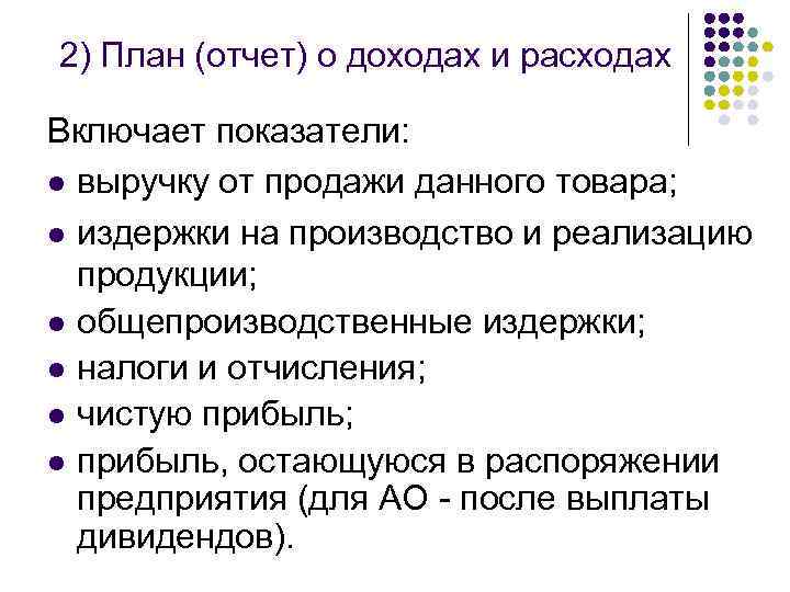 2) План (отчет) о доходах и расходах Включает показатели: l выручку от продажи данного