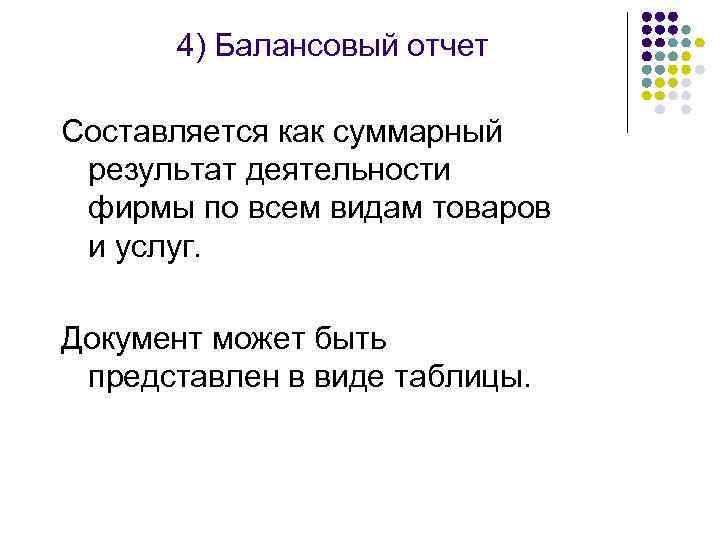 4) Балансовый отчет Составляется как суммарный результат деятельности фирмы по всем видам товаров и