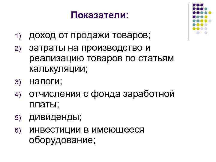 Показатели: 1) 2) 3) 4) 5) 6) доход от продажи товаров; затраты на производство