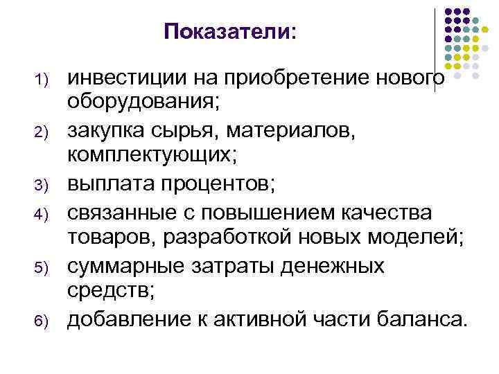 Показатели: 1) 2) 3) 4) 5) 6) инвестиции на приобретение нового оборудования; закупка сырья,