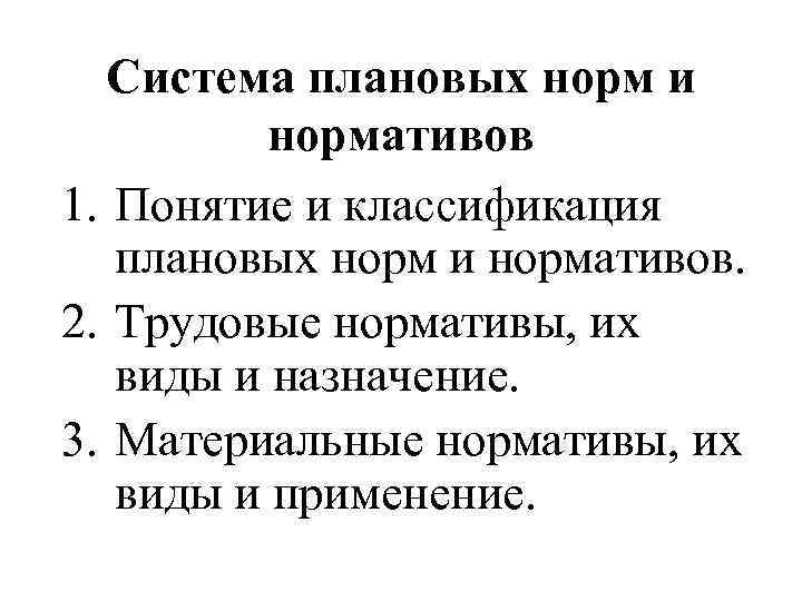 Система плановых норм и нормативов 1. Понятие и классификация плановых норм и нормативов. 2.