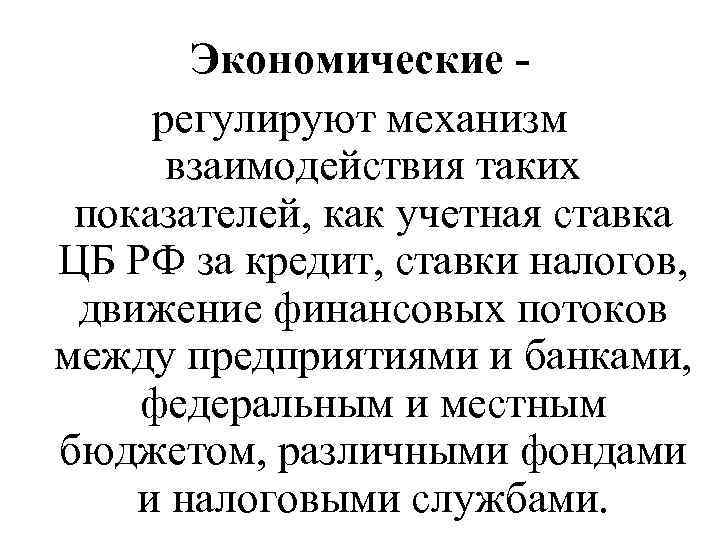 Экономические регулируют механизм взаимодействия таких показателей, как учетная ставка ЦБ РФ за кредит, ставки