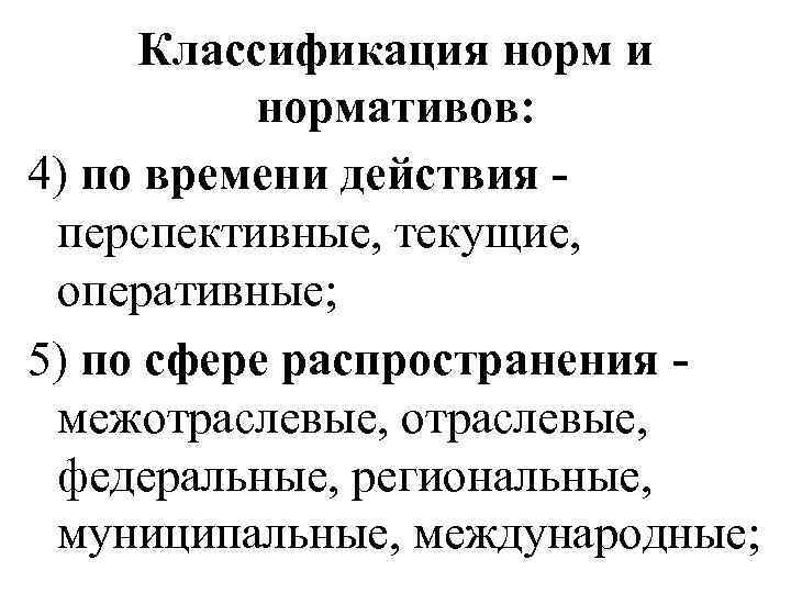 Классификация норм и нормативов: 4) по времени действия перспективные, текущие, оперативные; 5) по сфере
