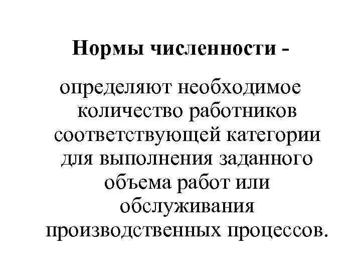 Нормы численности определяют необходимое количество работников соответствующей категории для выполнения заданного объема работ или