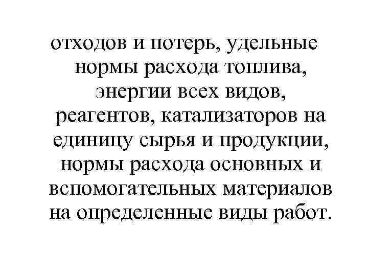 отходов и потерь, удельные нормы расхода топлива, энергии всех видов, реагентов, катализаторов на единицу