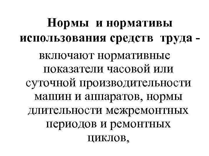 Нормы и нормативы использования средств труда включают нормативные показатели часовой или суточной производительности машин