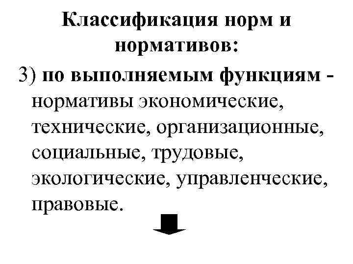 Классификация норм и нормативов: 3) по выполняемым функциям нормативы экономические, технические, организационные, социальные, трудовые,