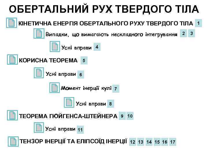 ОБЕРТАЛЬНИЙ РУХ ТВЕРДОГО ТІЛА КІНЕТИЧНА ЕНЕРГІЯ ОБЕРТАЛЬНОГО РУХУ ТВЕРДОГО ТІЛА Випадки, що вимагають нескладного